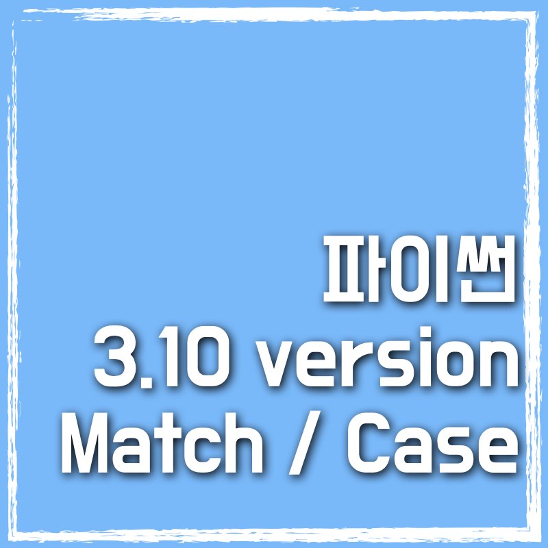 파이썬에서 'Swith Case'를 역할의 'match case' (feat. 3.10ver)