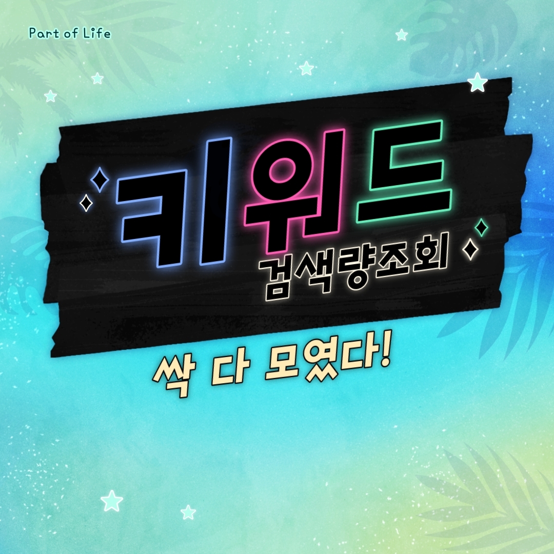  [키워드 검색량 조회]하는 방법 세가지!