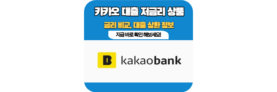카카오-뱅크-대출-상품-정보
