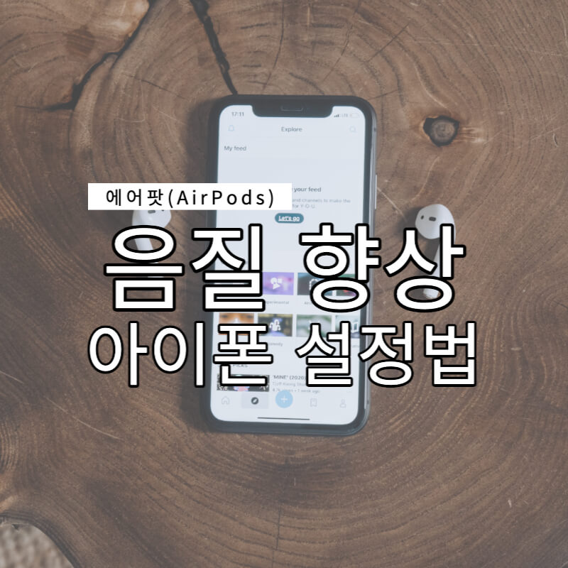 에어팟-음질향상-설정법