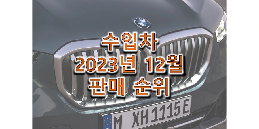  2023년 12월 수입/외제 자동차 브랜드 판매량 및 순위 정보 (벤츠, BMW, 아우디, 볼보, 렉서스, 폭스바겐, 포르쉐)