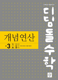 디딤돌 수학 개념-연산-중학교-3-1