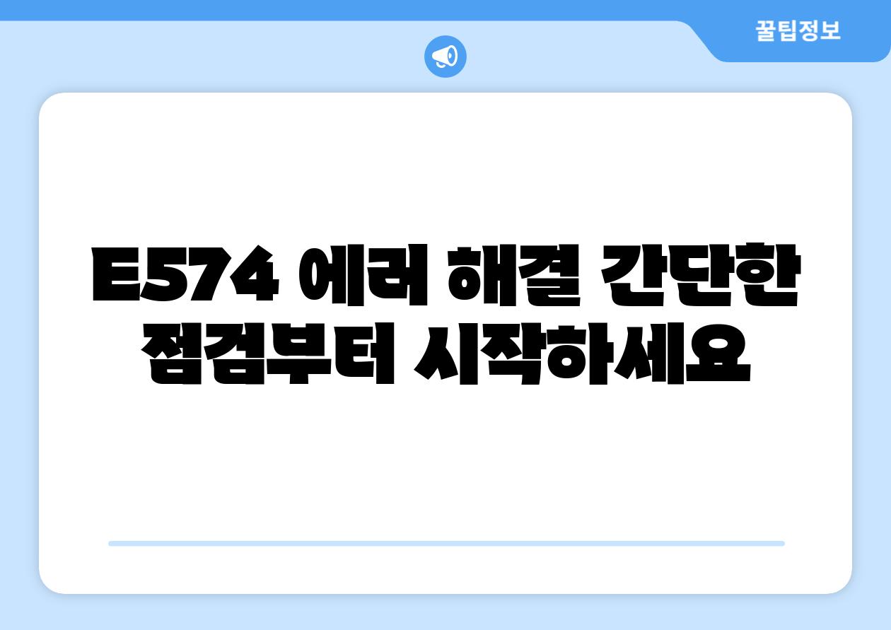 E574 에러 해결 간단한 점검부터 시작하세요