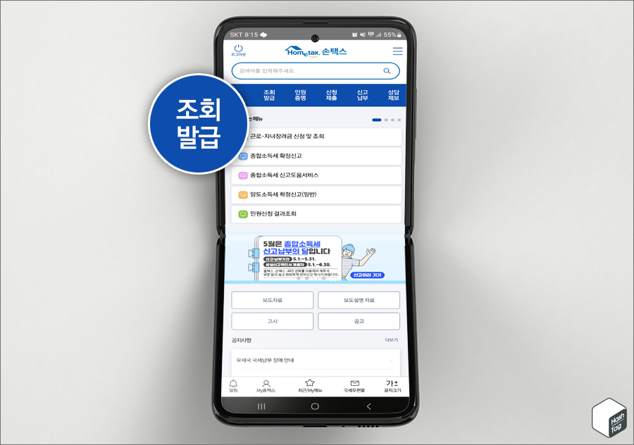 국세청 손택스 앱 &gt; 조회발급