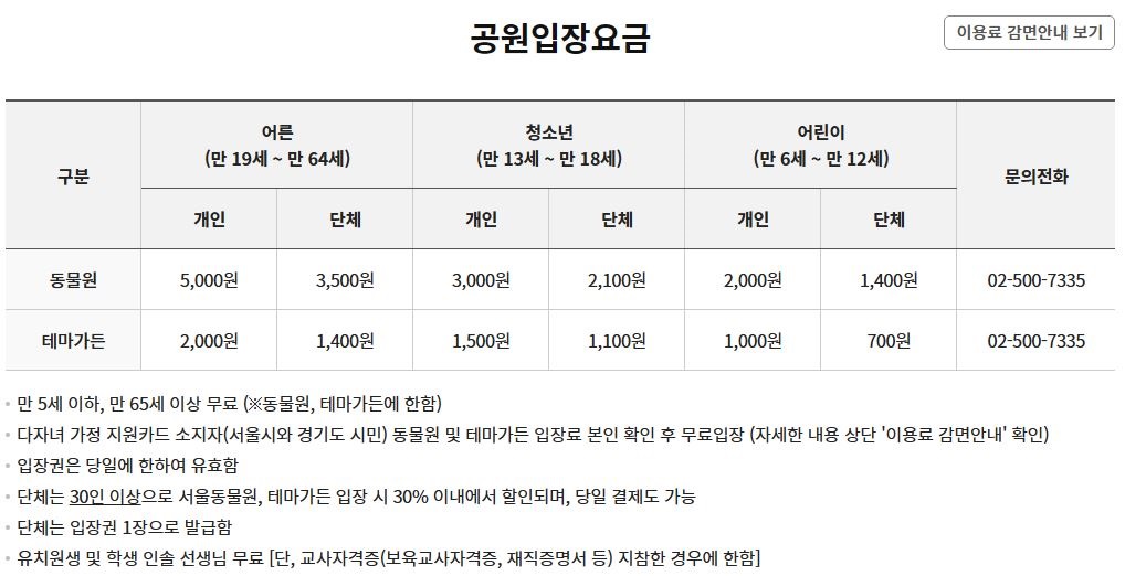 서울대공원홈페이지-가을여행-아기랑-국내여행지-입장요금