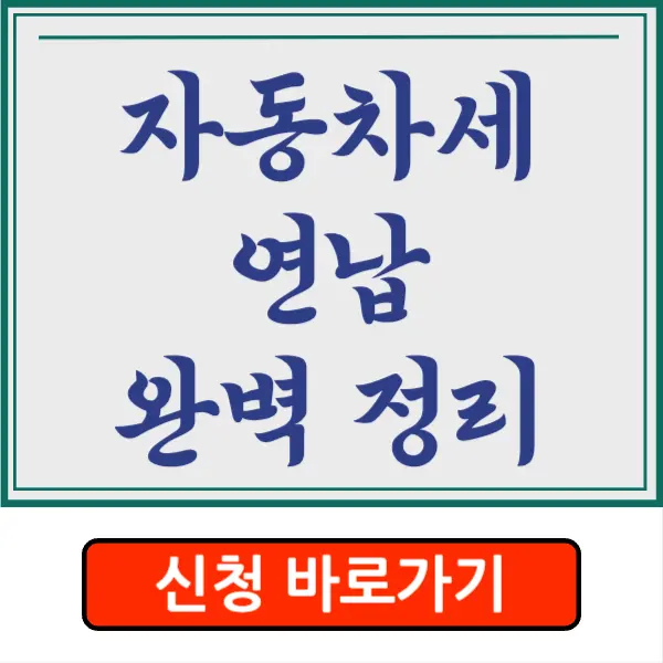 자동차세 연납 신청 할인&#44; 기간&#44; 방법&#44; 카드 혜택 2024 완벽 정리