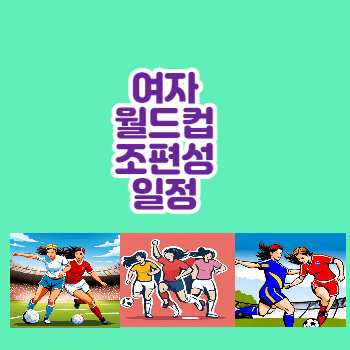 여자월드컵조편성일정