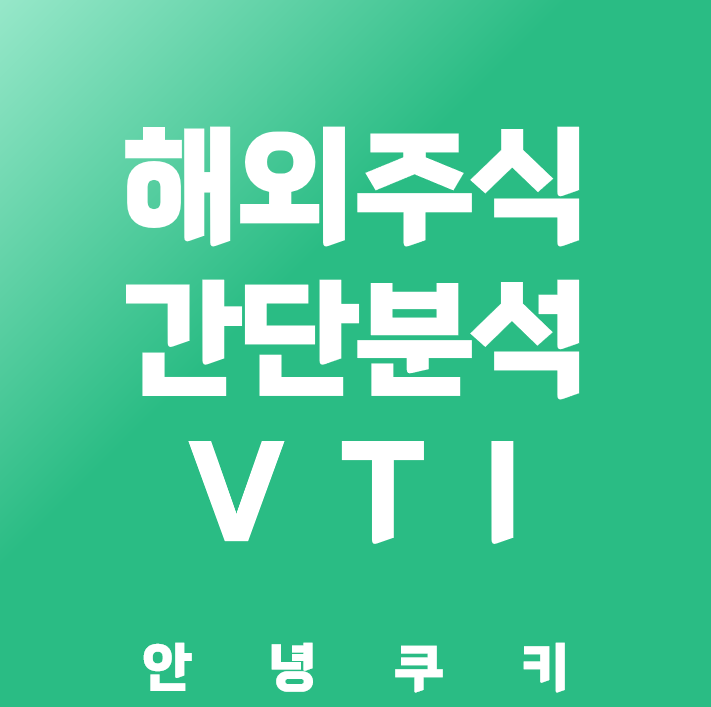 VTI 주식 분석