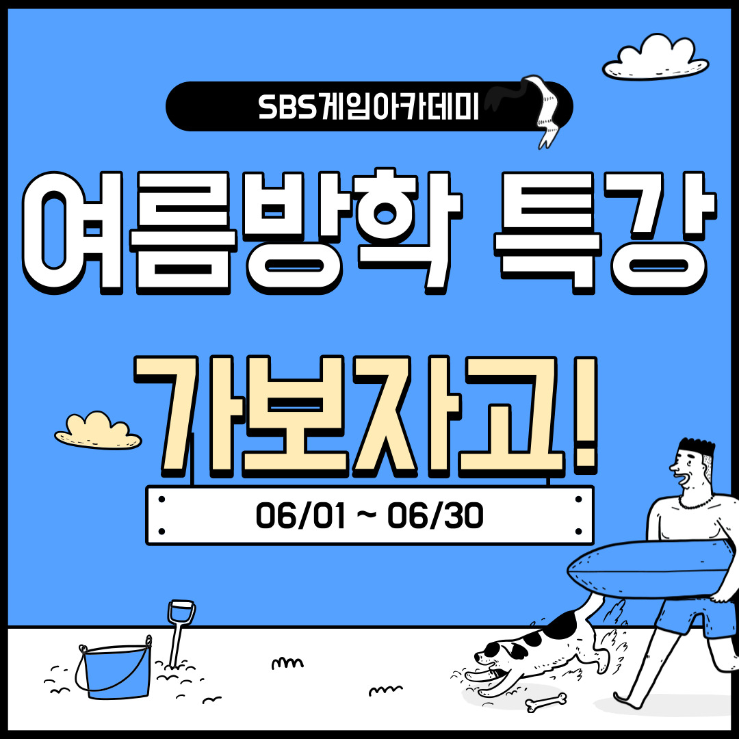  [SBS게임아카데미] 게임캐릭터 게임원화가 되서 직접그리고 돈벌자
