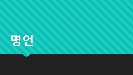  긍정적이고 적극적으로 바꿔주는 인생 명언 18가지