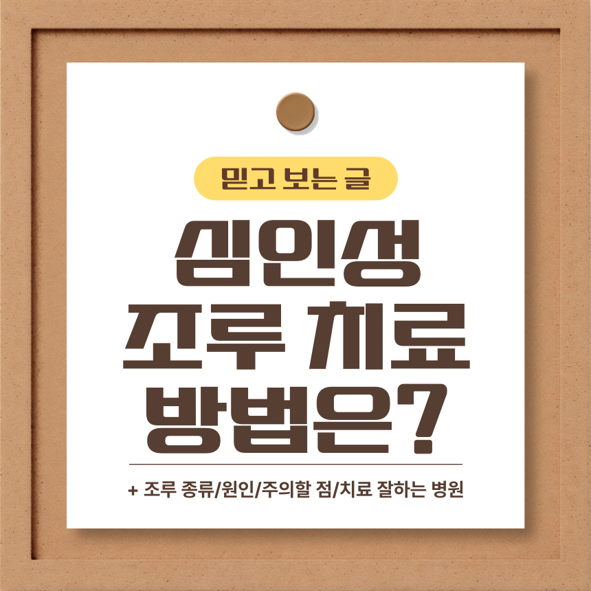  심인성 조루 치료 방법은?