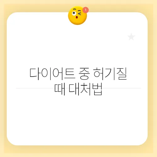 다이어트 중 허기질 때 대처법
