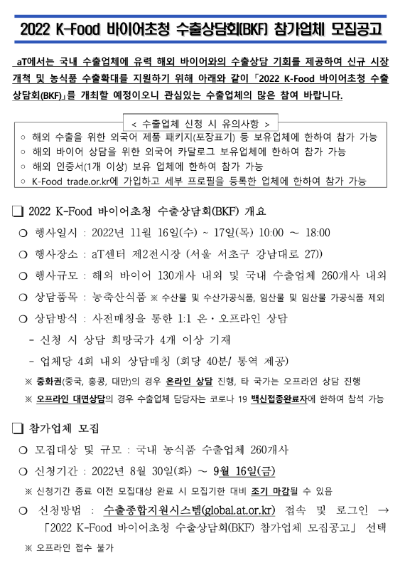  2022년 K-Food 바이어초청 수출상담회(BKF) 참가업체 모집 공고