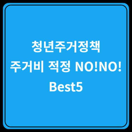 청년 주거비 지원정책 Best5
