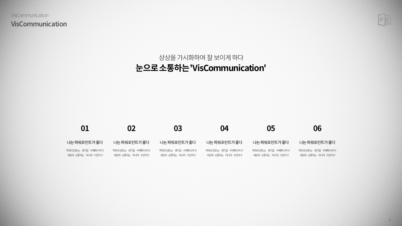  플로우차트 원형 6단계 (파워포인트 powerpoint 피피티 ppt 템플릿 template 프레젠테이션 presentation 보고서 제안서 기획서 발표 자료 무료 다운로드)