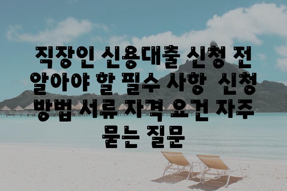 직장인 신용대출 신청 전 알아야 할 필수 사항 | 신청 방법, 서류, 자격 요건