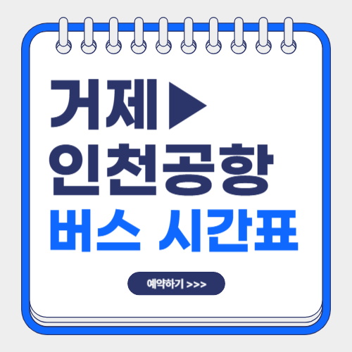 거제 인천공항 리무진 시간표-썸네일