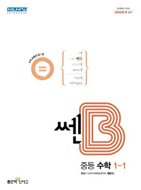 쎈B-중학교-수학 1-1