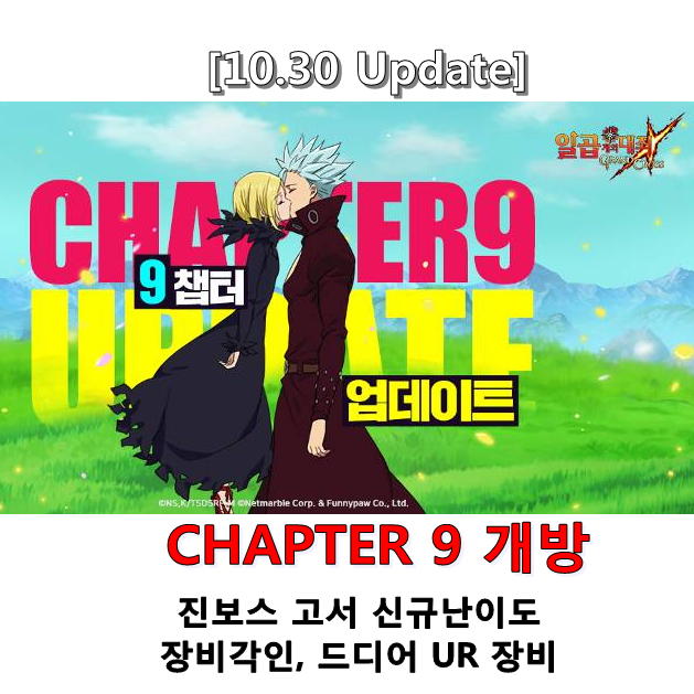  [칠대죄] 10.30 Update - CHAPTER 9 개방