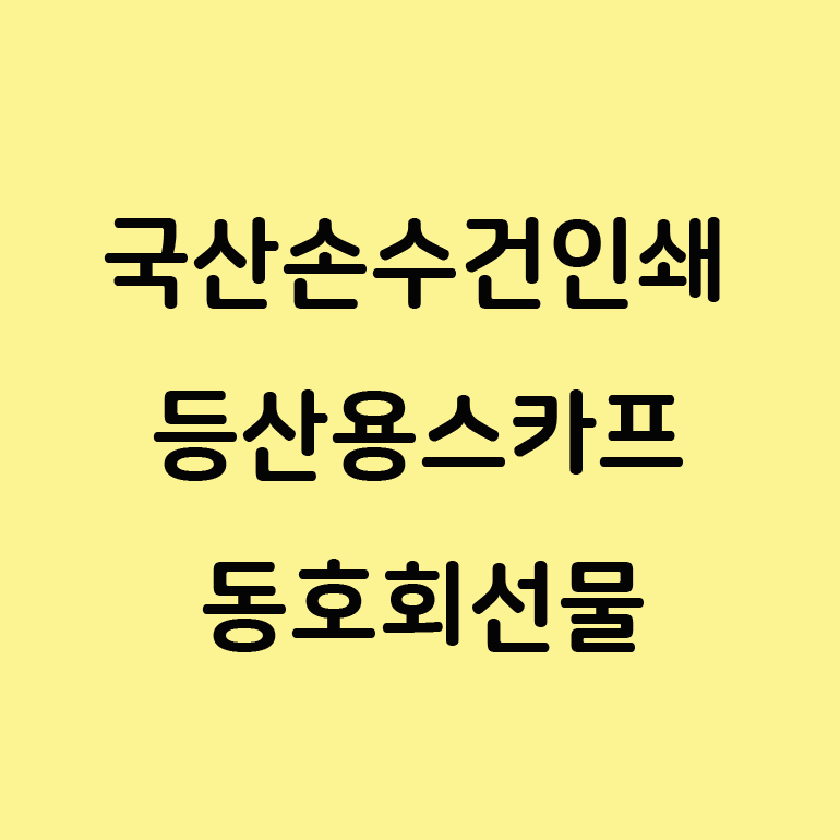  국산 손수건 등산용 멀티 손수건 스카프 인쇄 홍보물 제작!