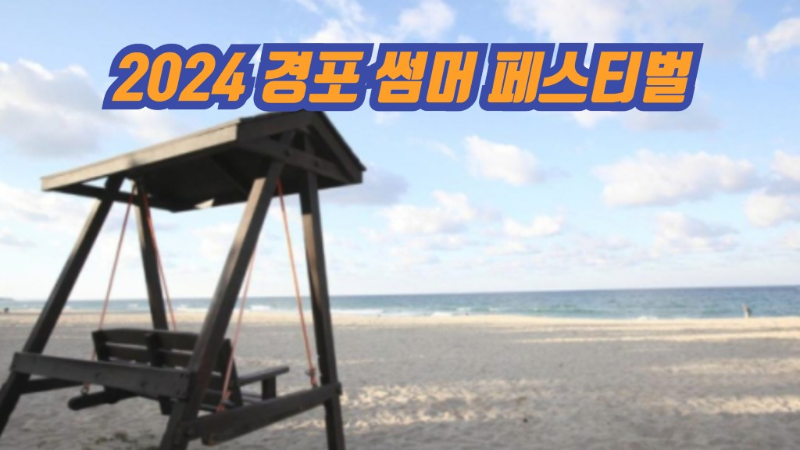 2024 경포 썸머 페스티벌