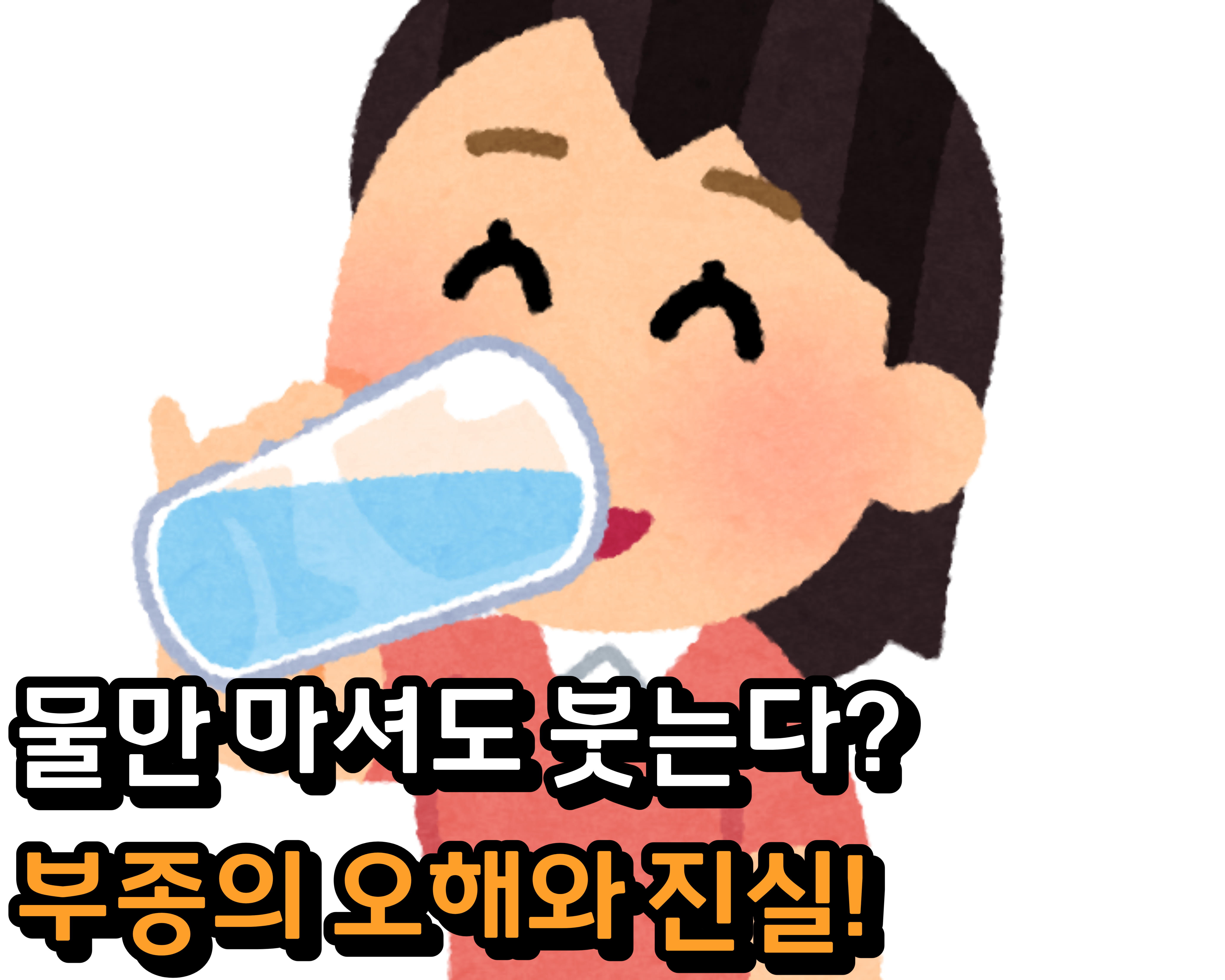  물만 마셔도 붓는다? 부종의 오해와 진실!