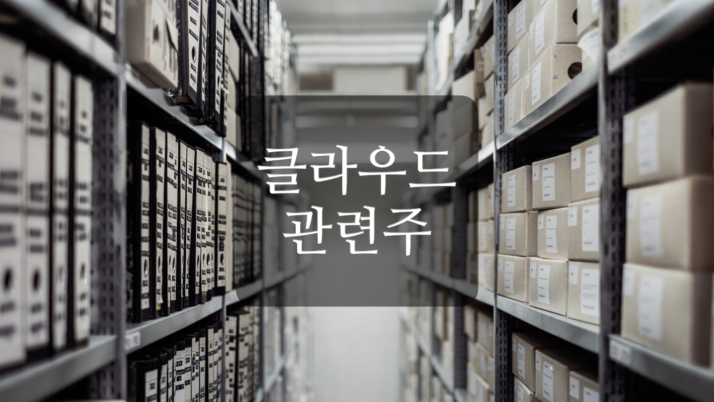  클라우드 관련주 +