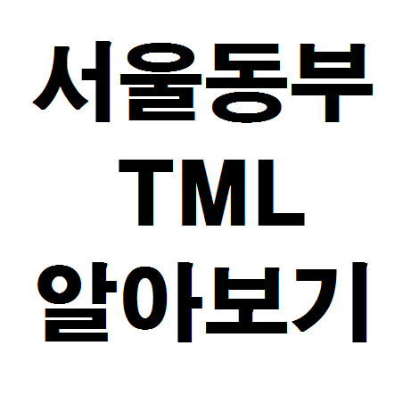  서울동부TML 알아보기