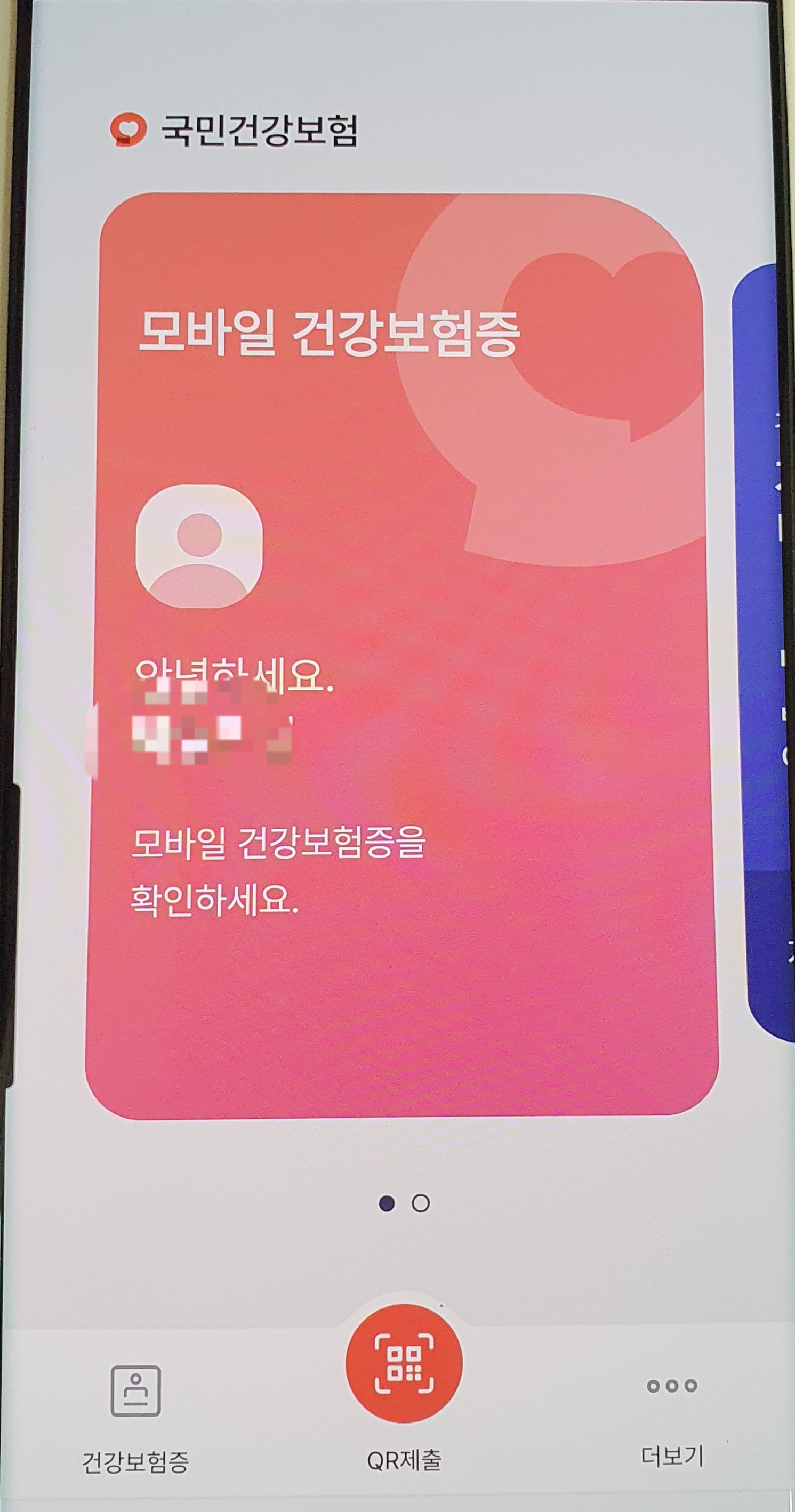 모바일 건강보험증 어플