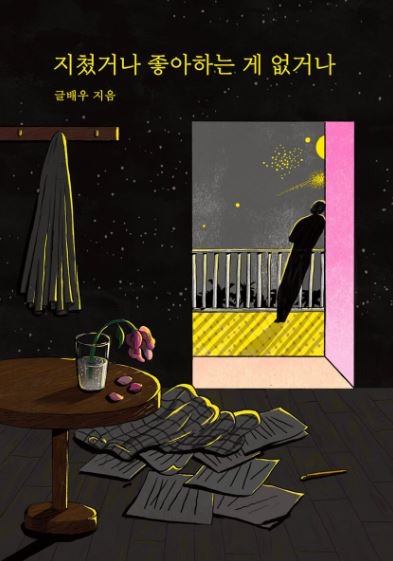 글배우 지음