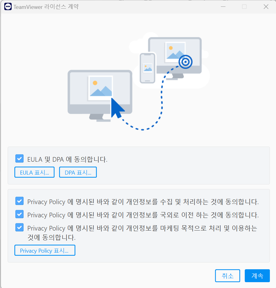 팀뷰어 약관 동의