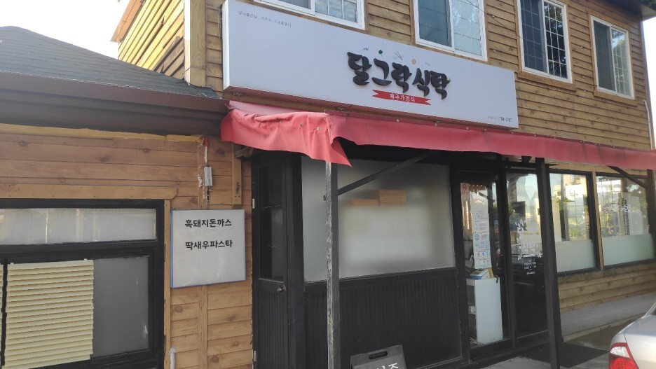  함덕 돈까스 맛집 달그락 식탁