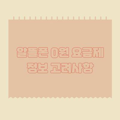 알뜰폰-0원-요금제-정보-고려사항