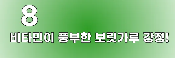   8 비타민이 풍부한 보릿가루 강정!