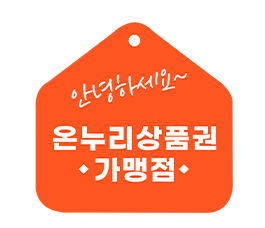온누리 상품권-상인-마크