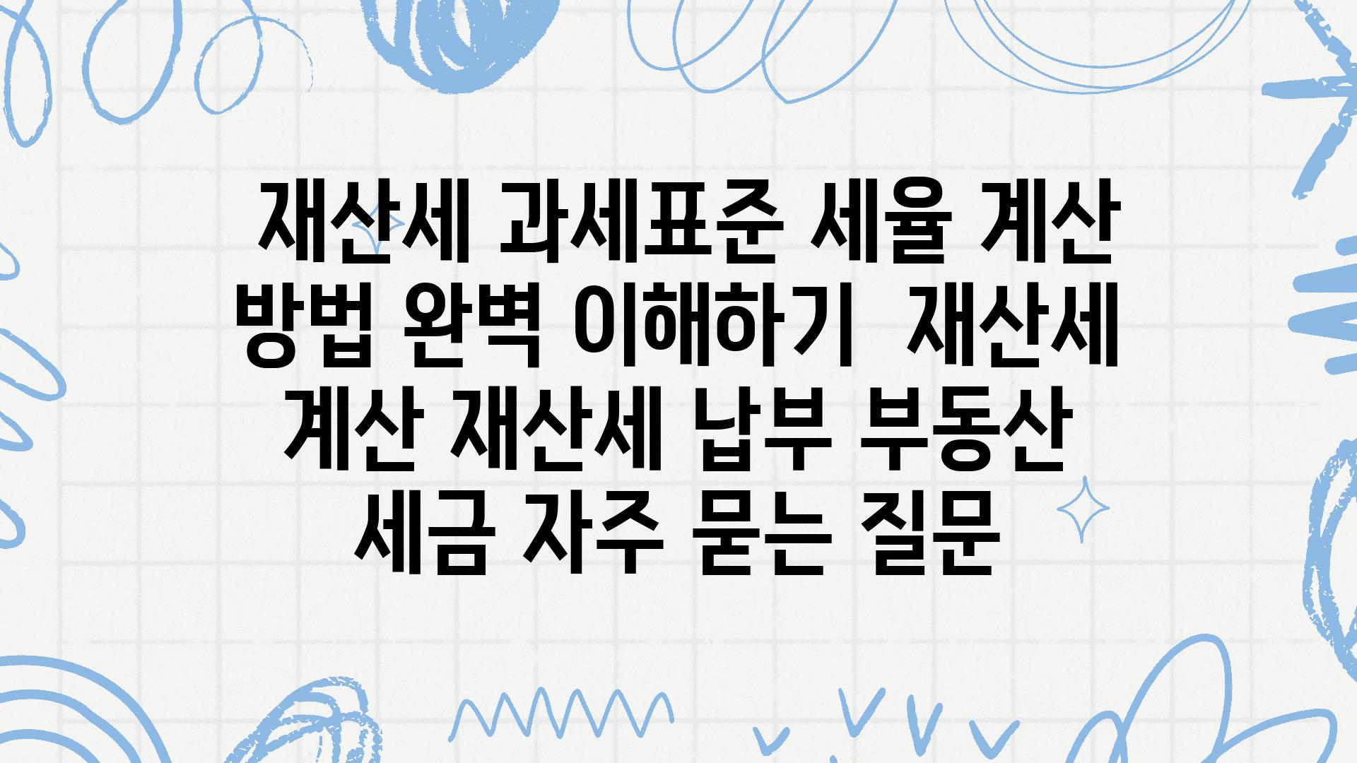  재산세 과세표준 세율 계산 방법 완벽 이해하기  재산세 계산 재산세 납부 부동산 세금 자주 묻는 질문