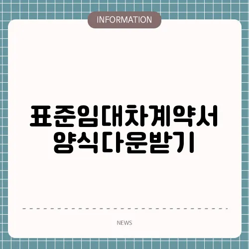 표준임대차계약서 양식다운받기