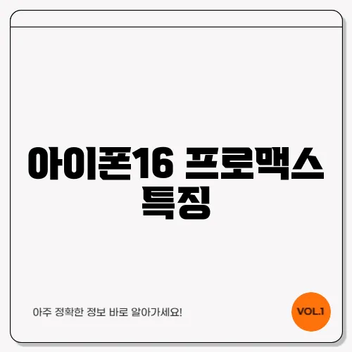 아이폰16 프로맥스 특징