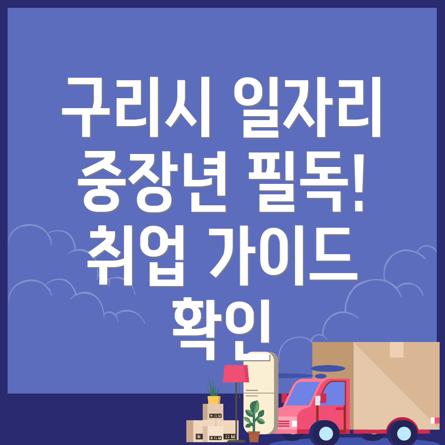 구리시 일자리 채용공고