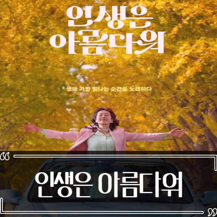  영화 인생은 아름다워 후기 줄거리 리뷰