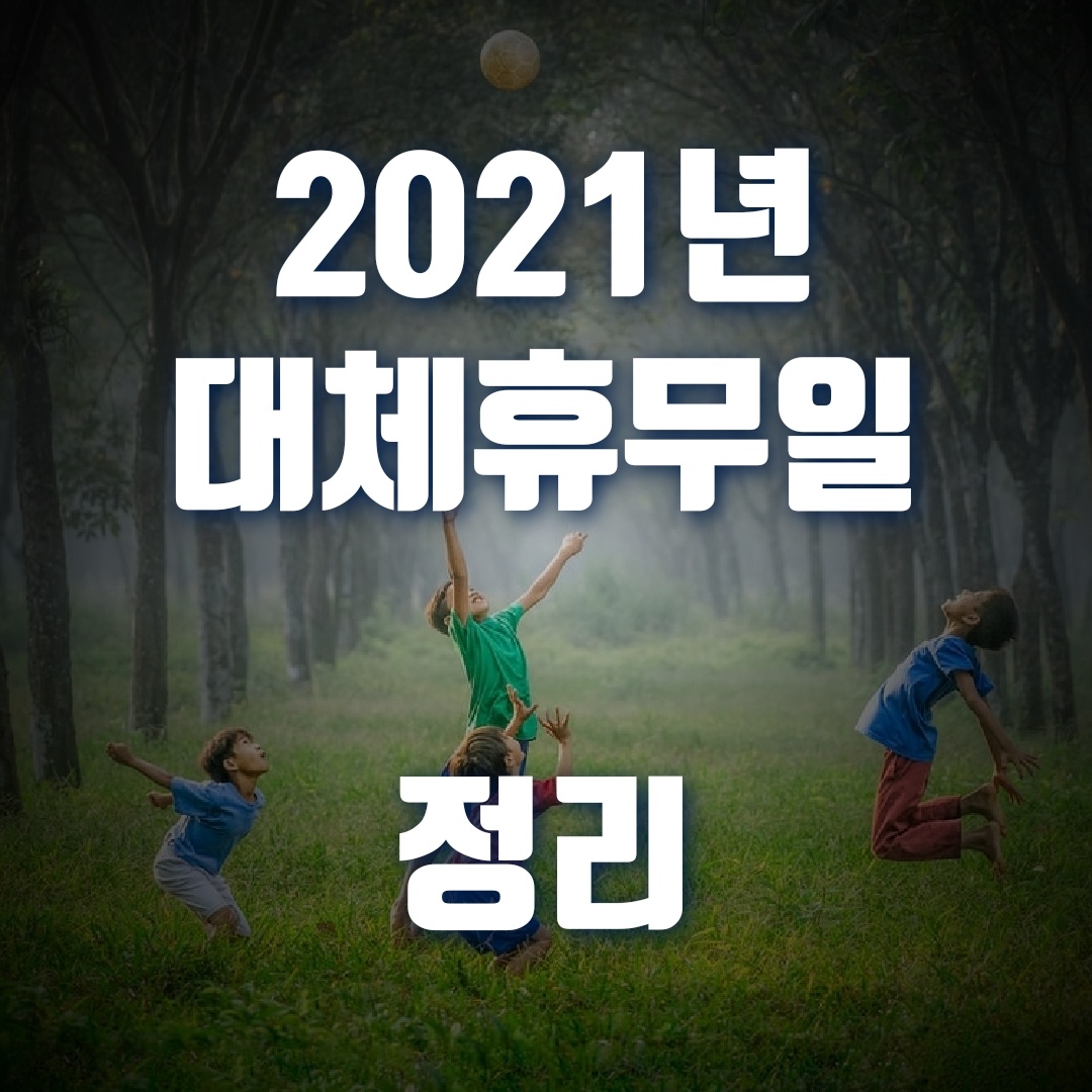  대체공휴일, 올해 광복절부터 적용