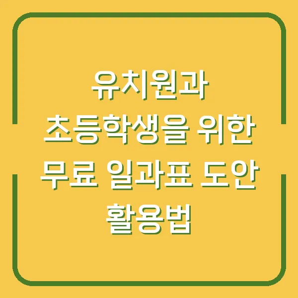 유치원과 초등학생을 위한 무료 일과표 도안 활용법