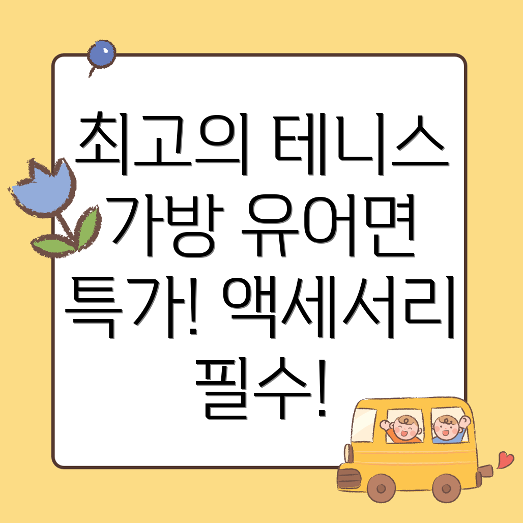 테니스 가방