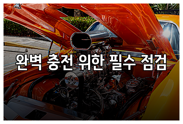 완벽 충전 위한 필수 점검