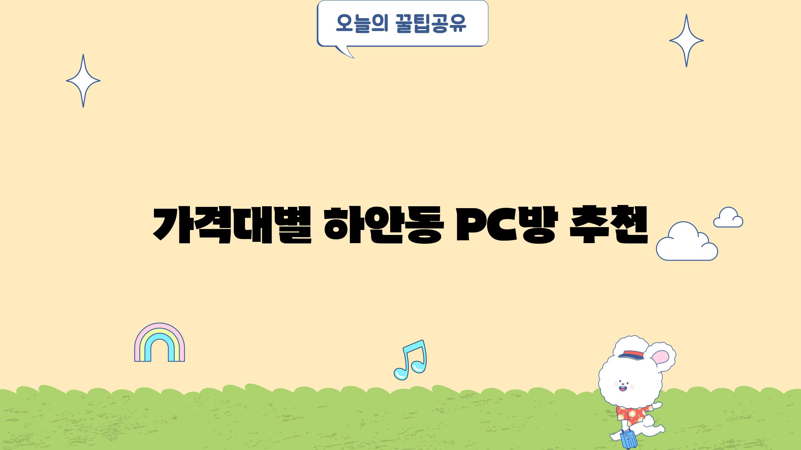 가격대별 하안동 PC방 추천