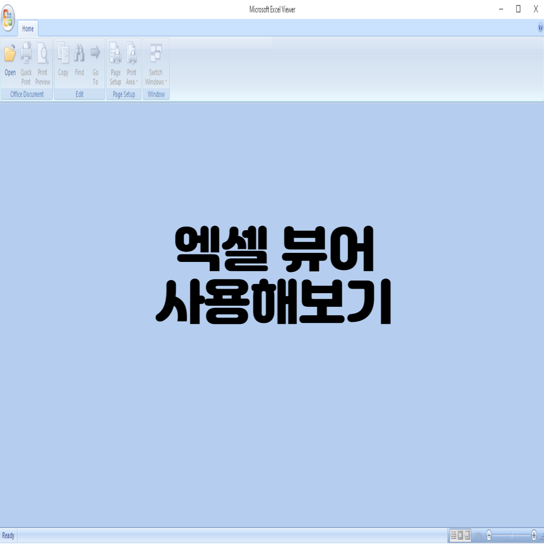  엑셀 뷰어 사용해보기(다운로드 방법)