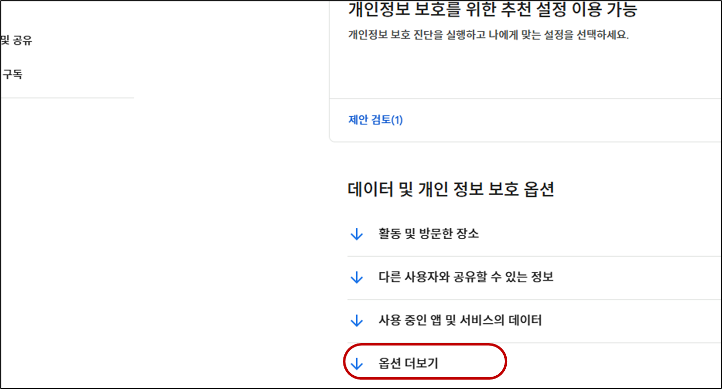 구글-데이터및개인정보관리