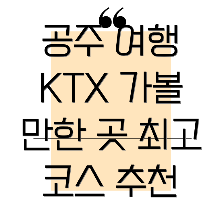 공주 KTX 여행