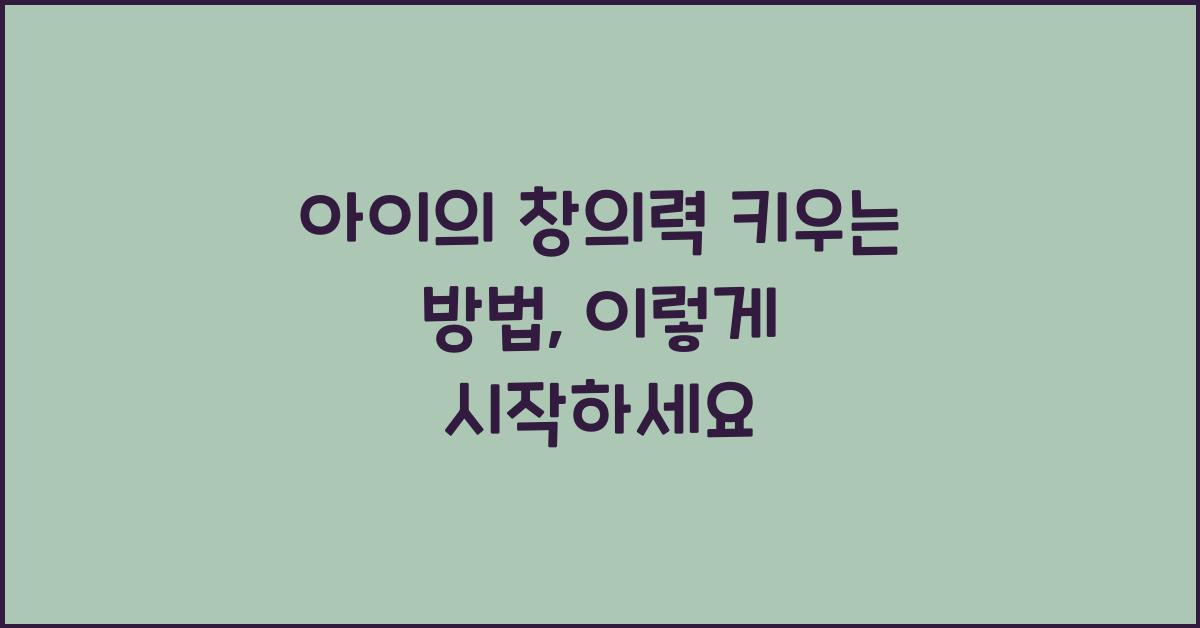 아이의 창의력 키우는 방법