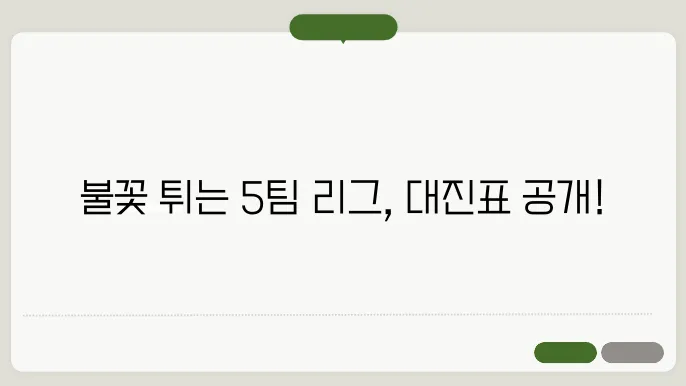 5팀 리그 대진표
